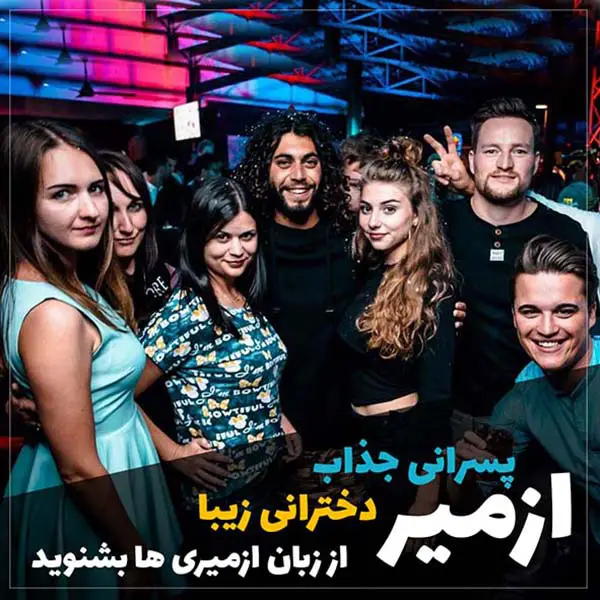 چرا ازمیر از زبان مردم ترکیه